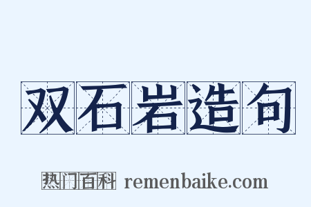 双石岩造句是什么意思的图片